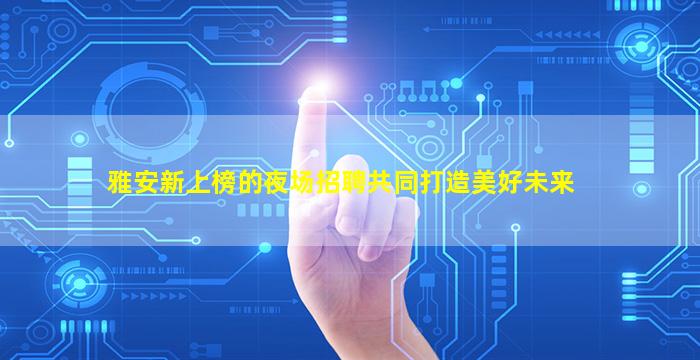 长沙夜总会招聘